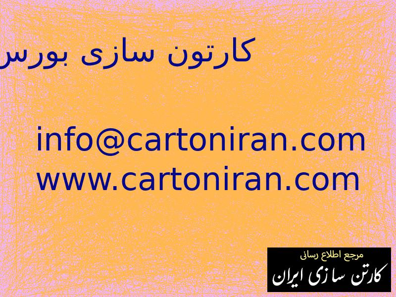 کارتون سازی بورس